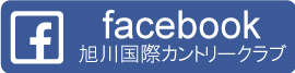 旭川国際カントリークラブフェイスブック