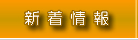 新着情報