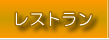 レストラン