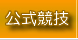 公式競技
