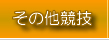 その他競技